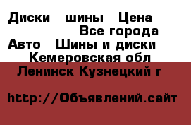 Диски , шины › Цена ­ 10000-12000 - Все города Авто » Шины и диски   . Кемеровская обл.,Ленинск-Кузнецкий г.